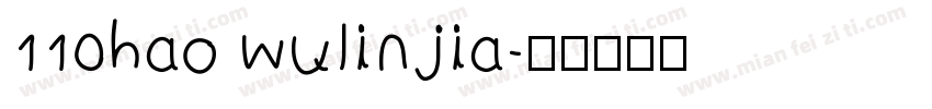110hao wulinjia字体转换